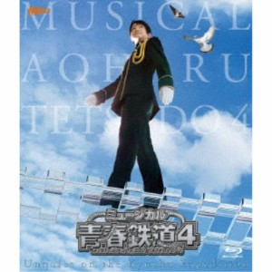 ミュージカル『青春-AOHARU-鉄道』4〜九州遠征異常あり〜《数量限定版》 (初回限定) 【Blu-ray】