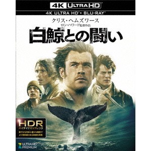 白鯨との闘い UltraHD 【Blu-ray】