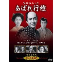 あばれ行燈  【DVD】