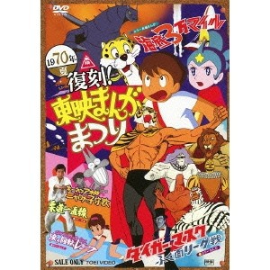 復刻！東映まんがまつり 1970年夏 【DVD】