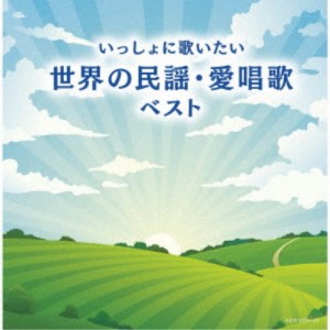 (童謡／唱歌)／いっしょに歌いたい 世界の民謡・愛唱歌 ベスト 【CD】