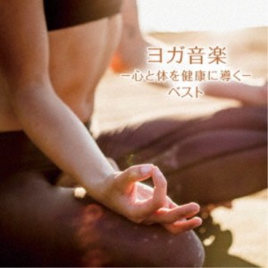 大川茂伸／ヨガ音楽 -心と体を健康に導く- ベスト 【CD】