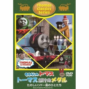 きかんしゃトーマス クラシックシリーズ トーマスだけのメダル 【DVD】