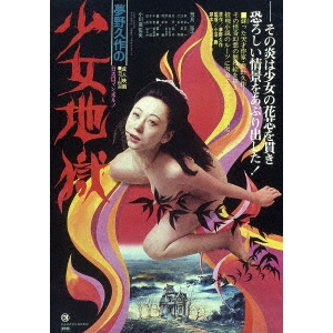 夢野久作の 少女地獄 Blu Ray の通販はau Pay マーケット ハピネット オンライン