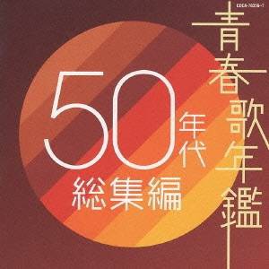 (オムニバス)／青春歌年鑑 50年代 総集編 【CD】