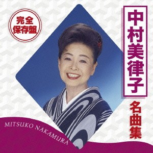 中村美律子／完全保存盤 中村美律子 名曲集 【CD】