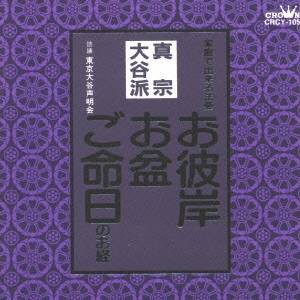 東京大谷声明会／お経 家庭で出来る法要 真宗大谷派 【CD】