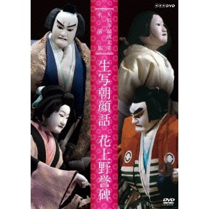 人形浄瑠璃文楽名演集 生写朝顔話 花上野誉碑 【DVD】