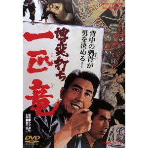 博奕打ち 一匹竜 【DVD】