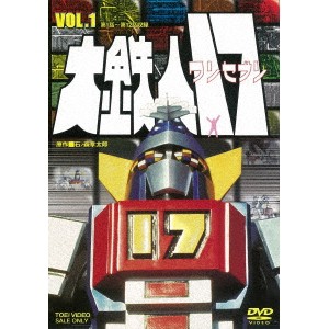 大鉄人17 VOL.1 【DVD】