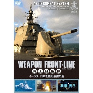 ウェポン・フロントライン 海上自衛隊 イージス 日本を護る最強の盾 【DVD】