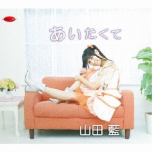 山田藍／あいたくて／love letter 【CD】