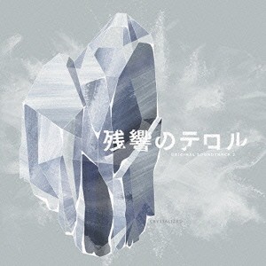 菅野よう子／「残響のテロル」オリジナル・サウンドトラック 2 -crystalized- 【CD】