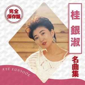 桂銀淑／完全保存盤 桂銀淑 名曲集 【CD】