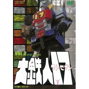 大鉄人17 VOL.2 【DVD】