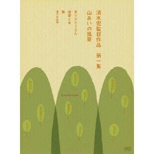 清水宏監督作品 第一集 〜山あいの風景〜 【DVD】