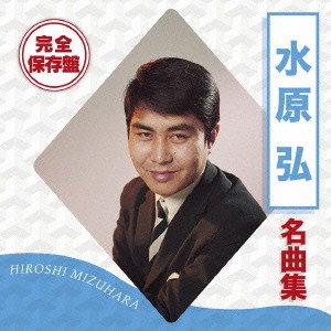 水原弘／完全保存盤 水原弘 名曲集 【CD】