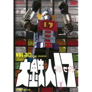 大鉄人17 VOL.3 【DVD】