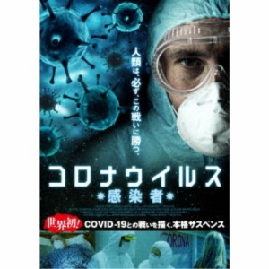 コロナウイルス -感染者- 【DVD】