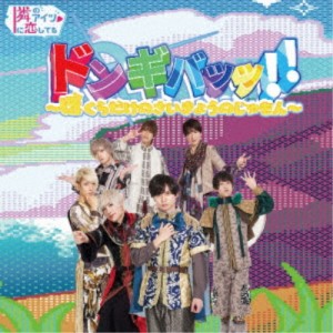 隣のアイツに恋してる！／ドンギバッッ！！〜ぼくらだけのさいきょうのじゅもん〜《Type-A》 【CD】