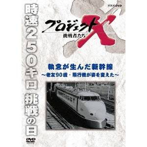 NHK DVD  プロジェクトX 挑戦者たち 新価格版 第1期 執念が生んだ新幹線〜老友90歳・戦闘機が姿を変えた〜 【DVD】