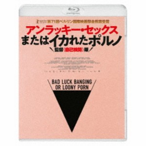 アンラッキー・セックスまたはイカれたポルノ 監督＜自己検閲＞版 【Blu-ray】