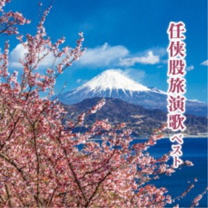 (V.A.)／任侠股旅演歌 ベスト 【CD】