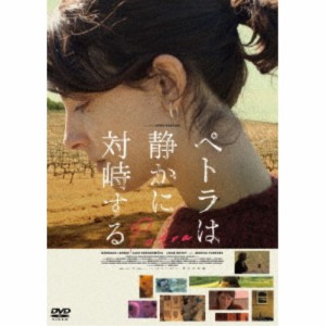 ペトラは静かに対峙する 【DVD】