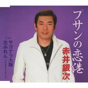 赤井銀次／プサンの恋港／サヨナラ大阪／北みれん 【CD】