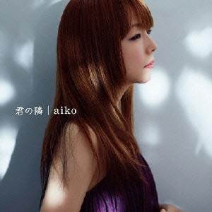 aiko／君の隣 【CD】