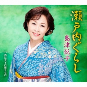 島津悦子／瀬戸内ぐらし c／w 酒は天下の廻りもの 【CD】