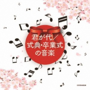 (教材)／君が代／式典・卒業式の音楽 【CD】