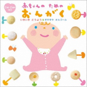 (童謡／唱歌)／いきいき どうよう＆すやすやオルゴール 赤ちゃんのためのおんがく 【CD】