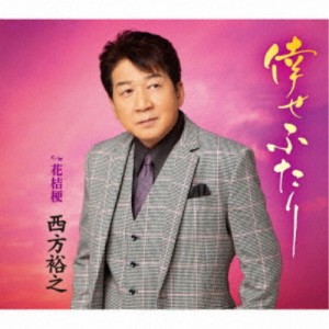 西方裕之／倖せふたり c／w 花桔梗 【CD】