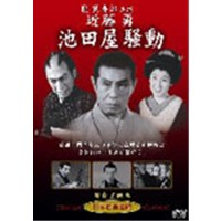 近藤勇 池田屋騒動  【DVD】