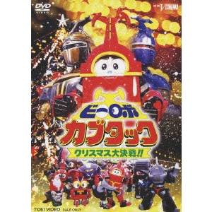 ビーロボカブタック クリスマス大決戦！！ 【DVD】