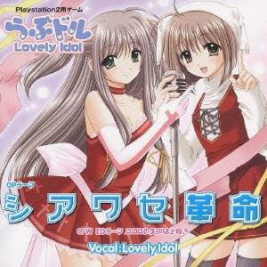 Lovely Idol／シアワセ革命 【CD】