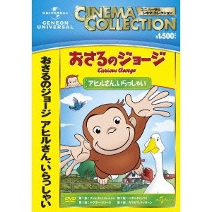 おさるのジョージ／アヒルさん、いらっしゃい 【DVD】