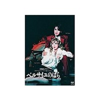 ベルサイユのばら -オスカル編- 宝塚歌劇 月・花・雪・星組・専科合同公演 【DVD】