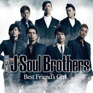 三代目 J Soul Brothers／Best Friend’s Girl 【CD+DVD】