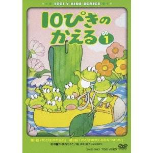 10ぴきのかえる 1 【DVD】