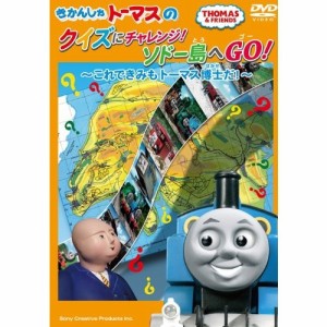 きかんしゃトーマス クイズにチャレンジ！ ソドー島へGO！〜これできみもトーマス博士だ！〜 【DVD】