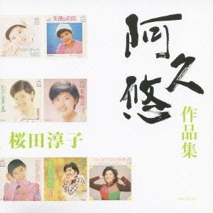 桜田淳子／桜田淳子 「阿久悠 作品集」 【CD】