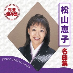 松山恵子／完全保存盤 松山恵子 名曲集 【CD】