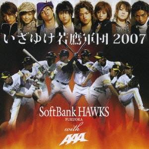 FUKUOKA SoftBank HAWKS with AAA／いざゆけ若鷹軍団2007 【CD+DVD】