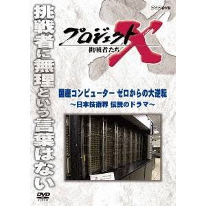 NHK DVD  プロジェクトX 挑戦者たち 新価格版 第1期 国産コンピューター ゼロからの大逆転 【DVD】