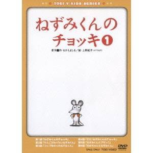 ねずみくんのチョッキ1 【DVD】