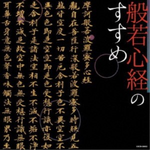 (趣味／教養)／般若心経のすすめ 【CD】