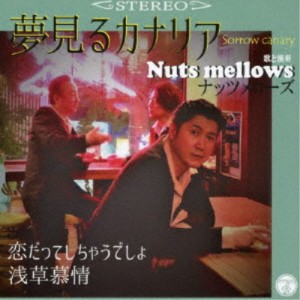 Nuts mellows／夢見るカナリア 【CD】