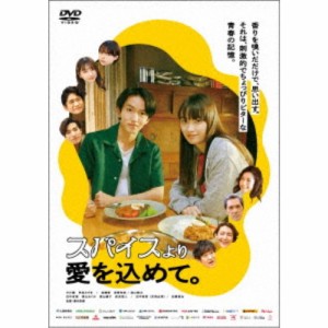 スパイスより愛を込めて。 【DVD】